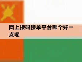 网上接码接单平台哪个好一点呢