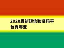 2020最新短信验证码平台有哪些
