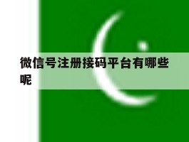 微信号注册接码平台有哪些呢