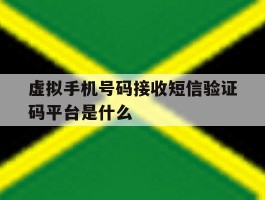 虚拟手机号码接收短信验证码平台是什么