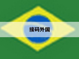 接码外国
