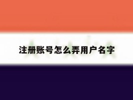 注册账号怎么弄用户名字