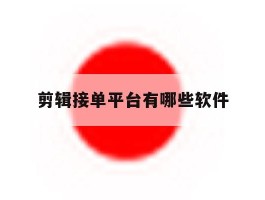 剪辑接单平台有哪些软件