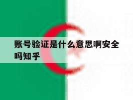 账号验证是什么意思啊安全吗知乎