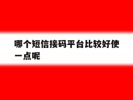 哪个短信接码平台比较好使一点呢