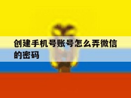 创建手机号账号怎么弄微信的密码