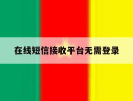 在线短信接收平台无需登录