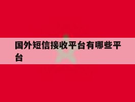 国外短信接收平台有哪些平台