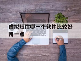 虚拟短信哪一个软件比较好用一点