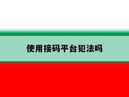 使用接码平台犯法吗
