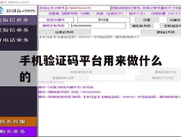 手机验证码平台用来做什么的