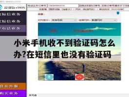 小米手机收不到验证码怎么办?在短信里也没有验证码的简单介绍