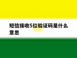 短信接收5位验证码是什么意思