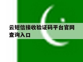 云短信接收验证码平台官网查询入口