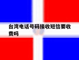 台湾电话号码接收短信要收费吗