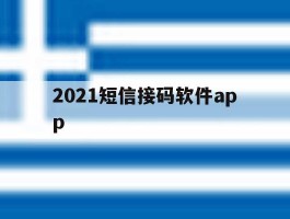 2021短信接码软件app