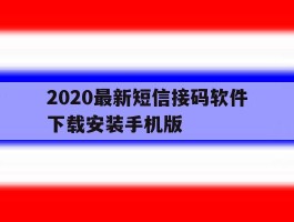 2020最新短信接码软件下载安装手机版