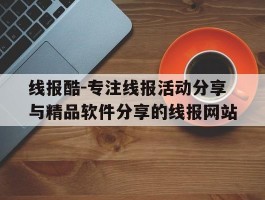 线报酷-专注线报活动分享与精品软件分享的线报网站的简单介绍
