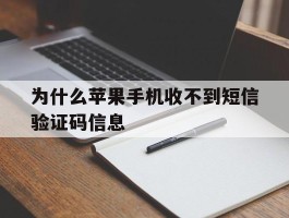 为什么苹果手机收不到短信验证码信息