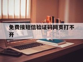 免费接短信验证码网页打不开