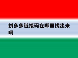 拼多多链接码在哪里找出来啊