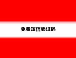 免费短信验证码