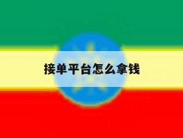 接单平台怎么拿钱