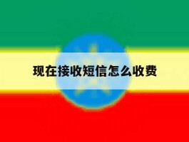 现在接收短信怎么收费