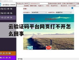 云验证码平台网页打不开怎么回事