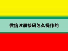 微信注册接码怎么操作的