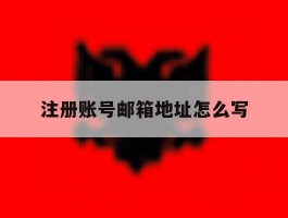 注册账号邮箱地址怎么写