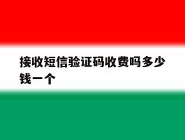 接收短信验证码收费吗多少钱一个