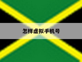 怎样虚拟手机号
