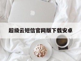 超级云短信官网版下载安卓
