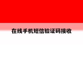 在线手机短信验证码接收