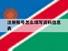注册账号怎么填写资料信息表