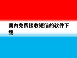 国内免费接收短信的软件下载