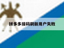 拼多多接码刷新用户失败