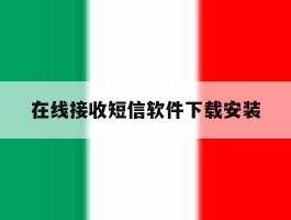 在线接收短信软件下载安装