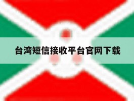 台湾短信接收平台官网下载