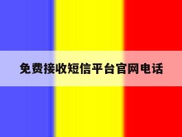 免费接收短信平台官网电话