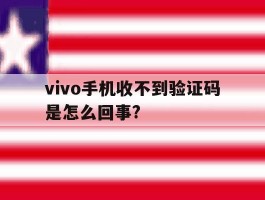 vivo手机收不到验证码是怎么回事?