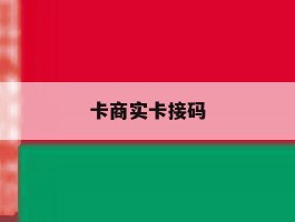 卡商实卡接码