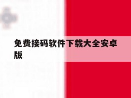 免费接码软件下载大全安卓版
