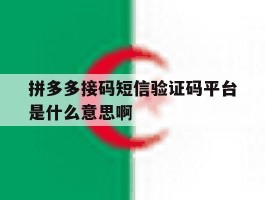 拼多多接码短信验证码平台是什么意思啊的简单介绍