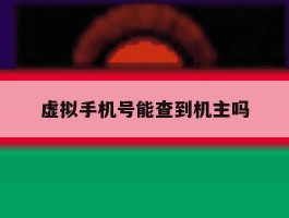 虚拟手机号能查到机主吗