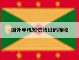 国外手机短信验证码接收