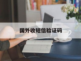 国外收短信验证码