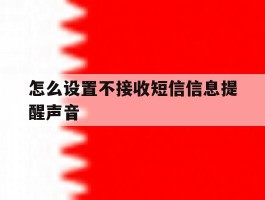 怎么设置不接收短信信息提醒声音