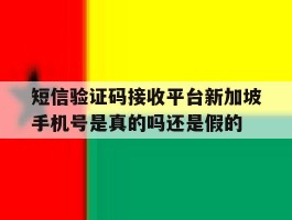 包含短信验证码接收平台新加坡手机号是真的吗还是假的的词条